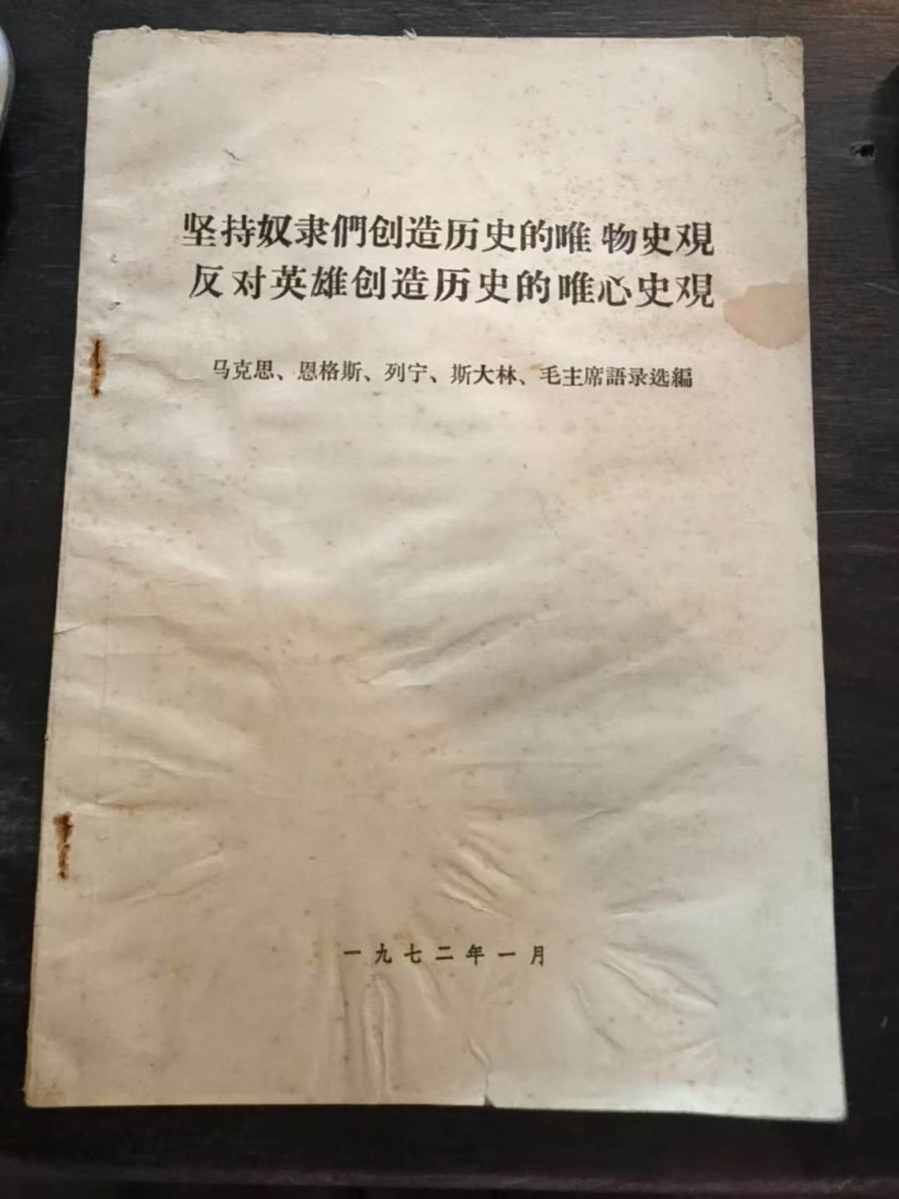 坚持奴隶们创造历史的唯物史观 反对英雄创造历史的唯心史观