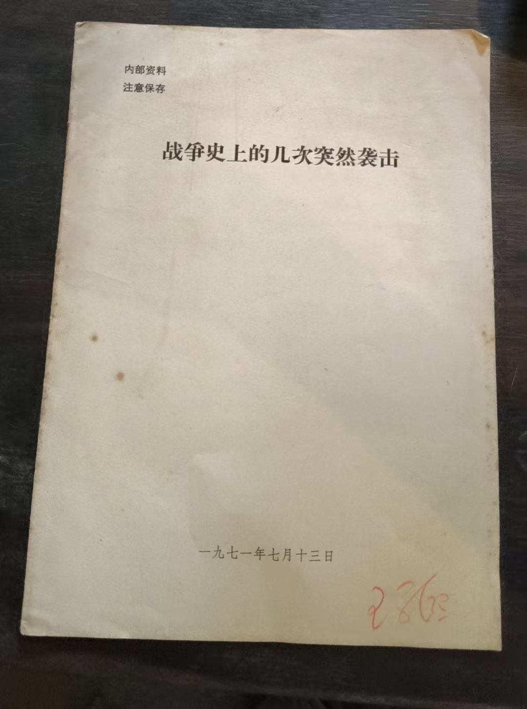 战争史上的几次突然袭击