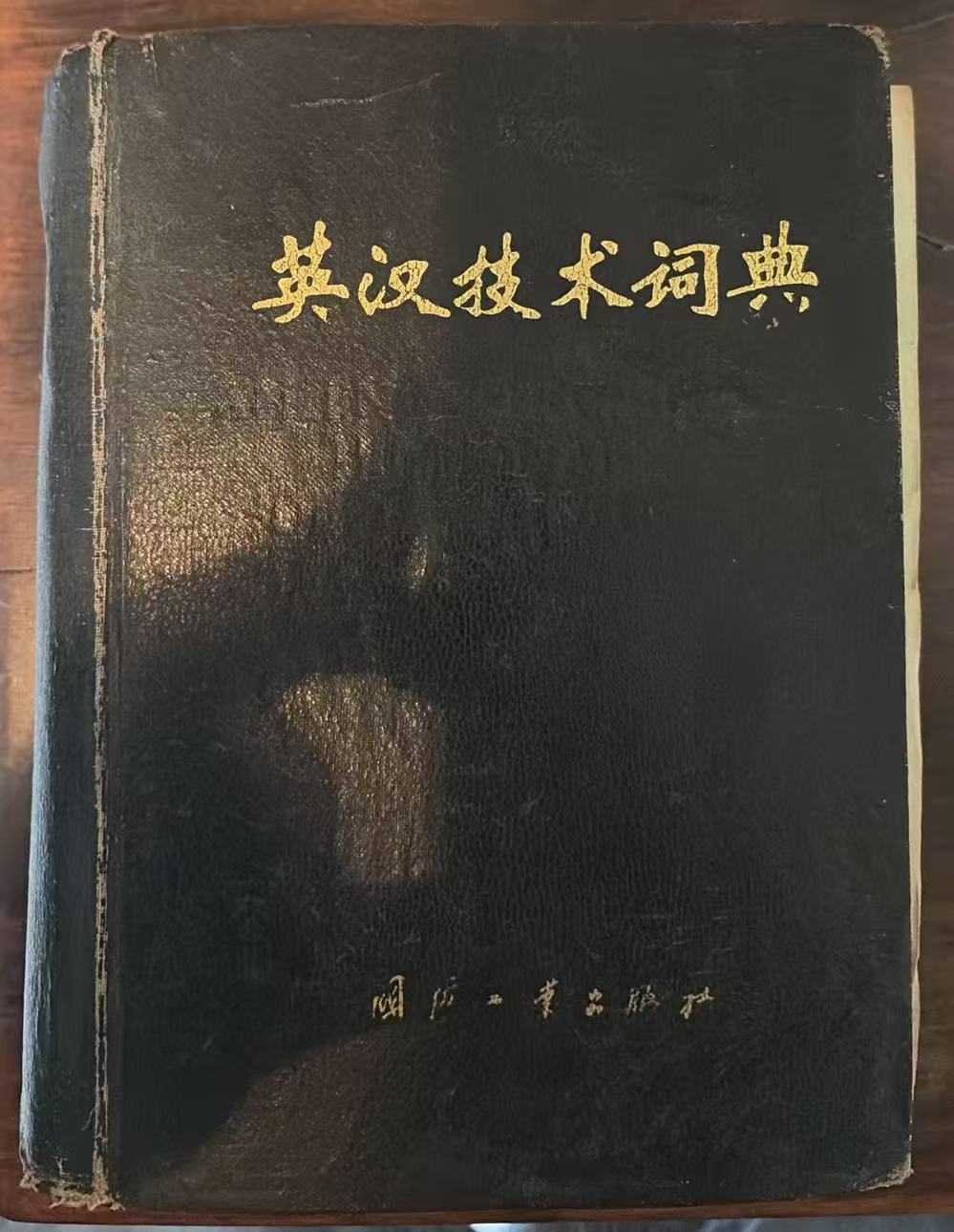 英汉技术词典