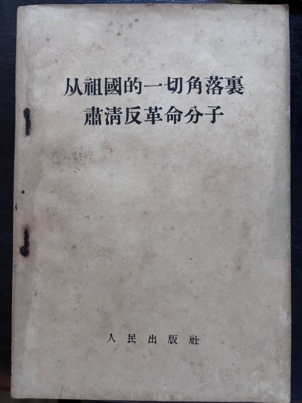 从祖国的一切角落里肃清反革命分子