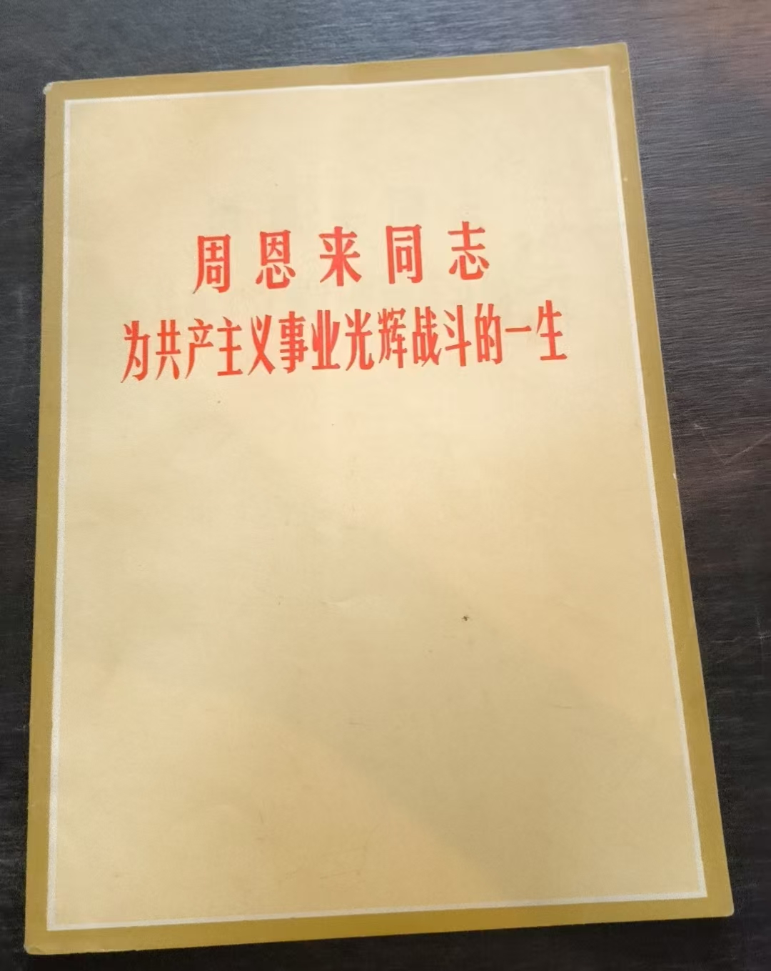 周恩来同志为共产主义事业光辉战斗的一生