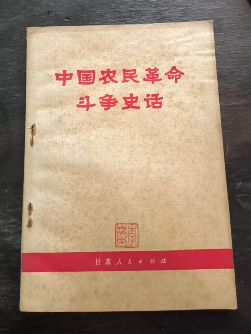 中国农民革命斗争史话