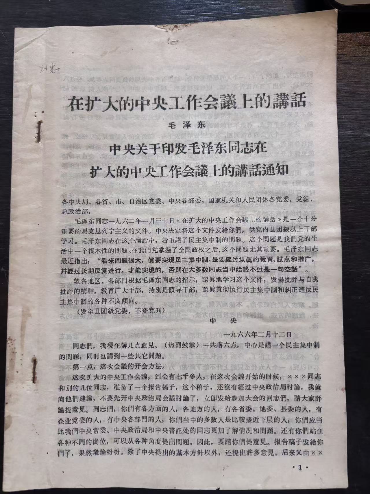 在扩大的中央工作会议上的谈话