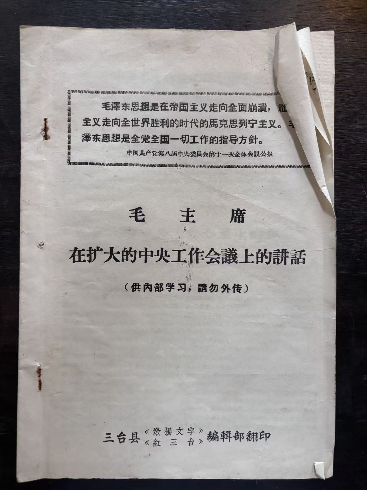 毛主席 在扩大的中央工作会议上的谈话