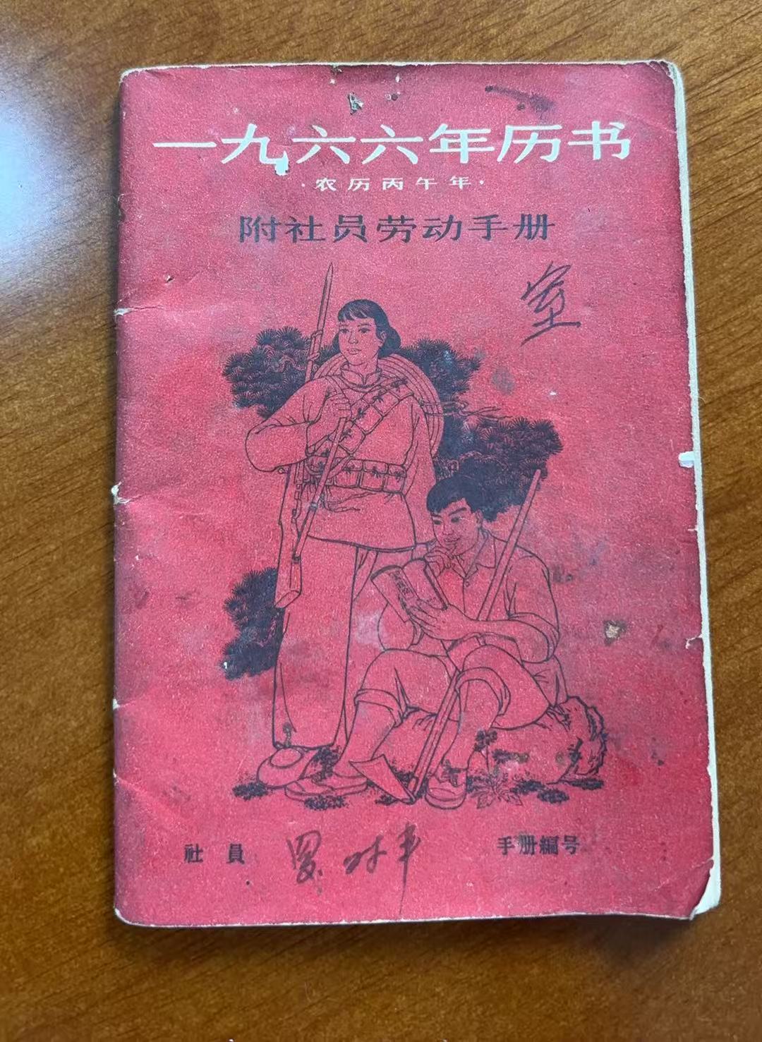 一九六六年历书