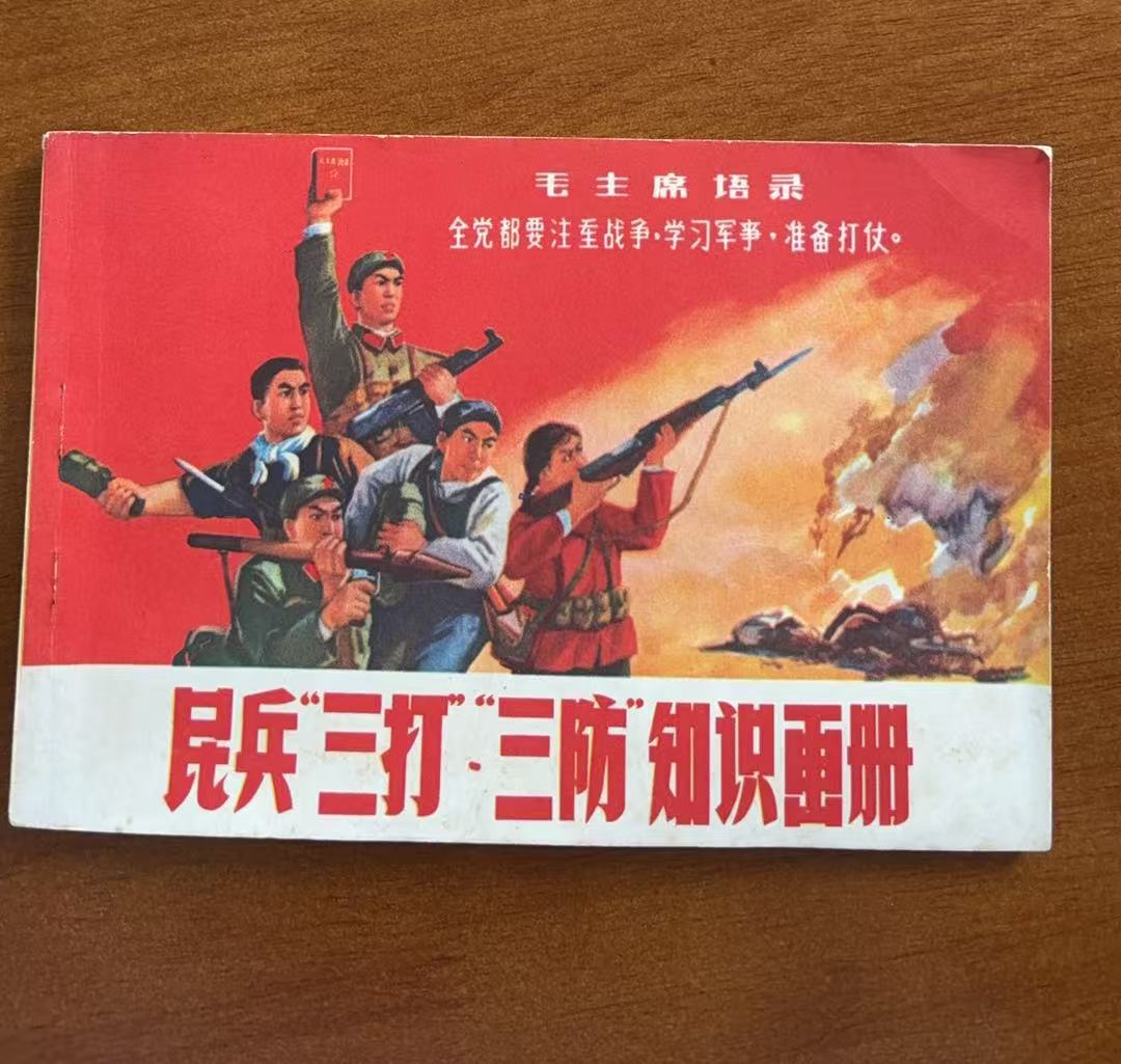 民兵“三打”“三防”知识画册