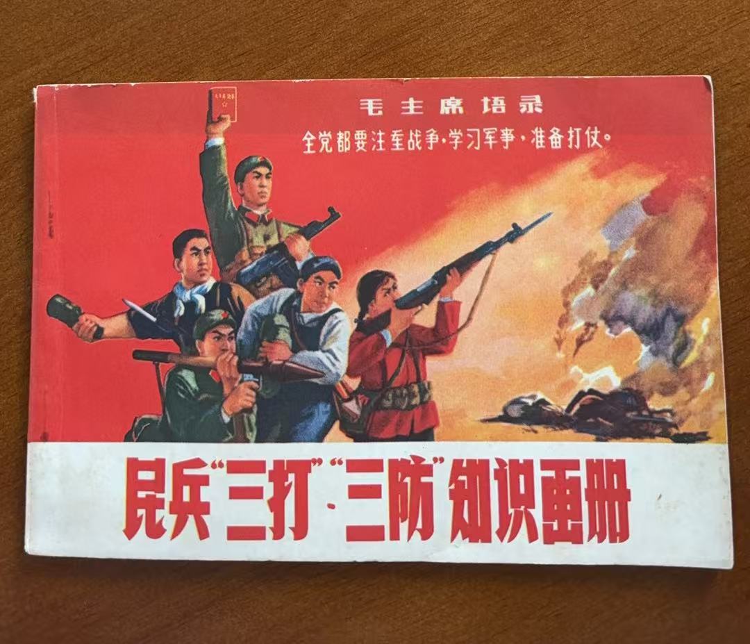 民兵“三打”“三防”知识画册