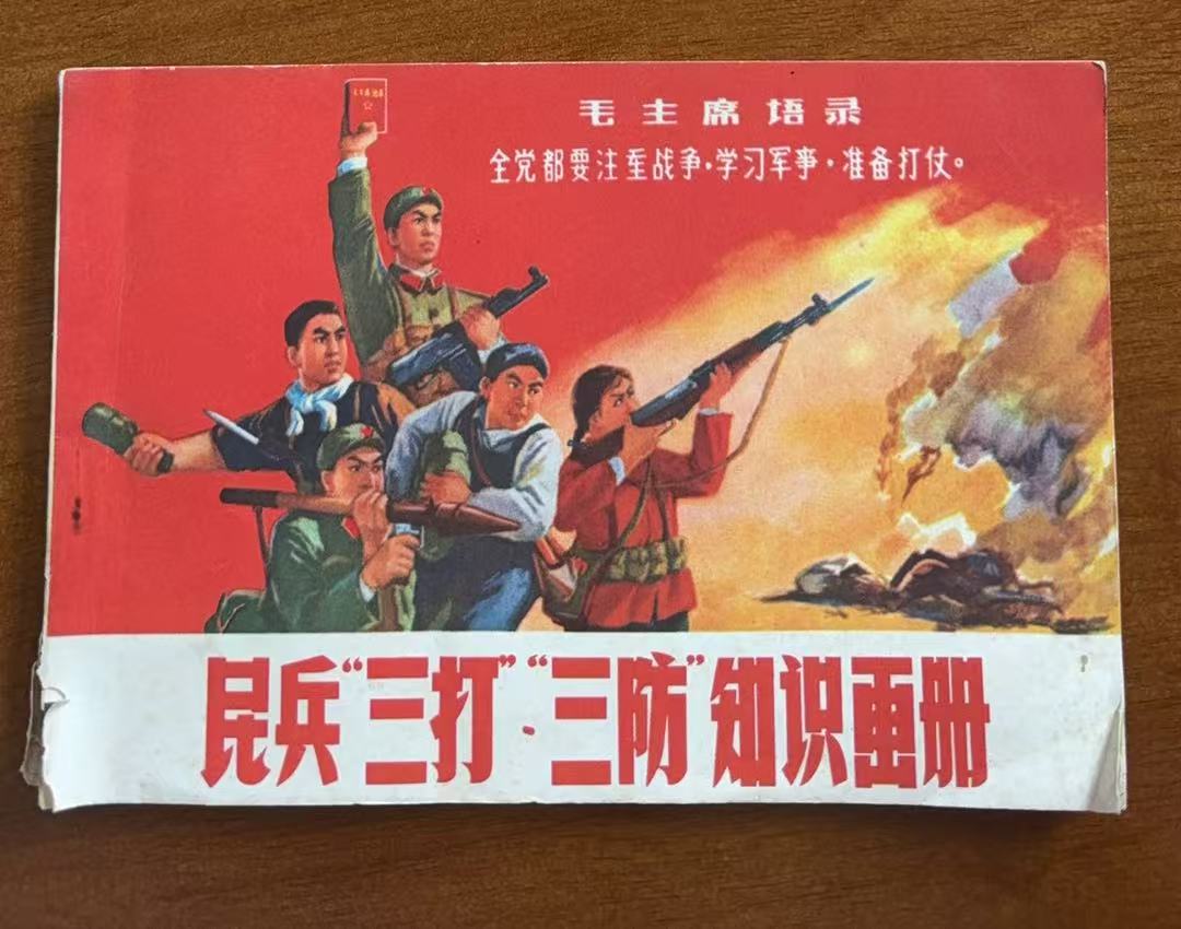 民兵“三打”“三防”知识画册