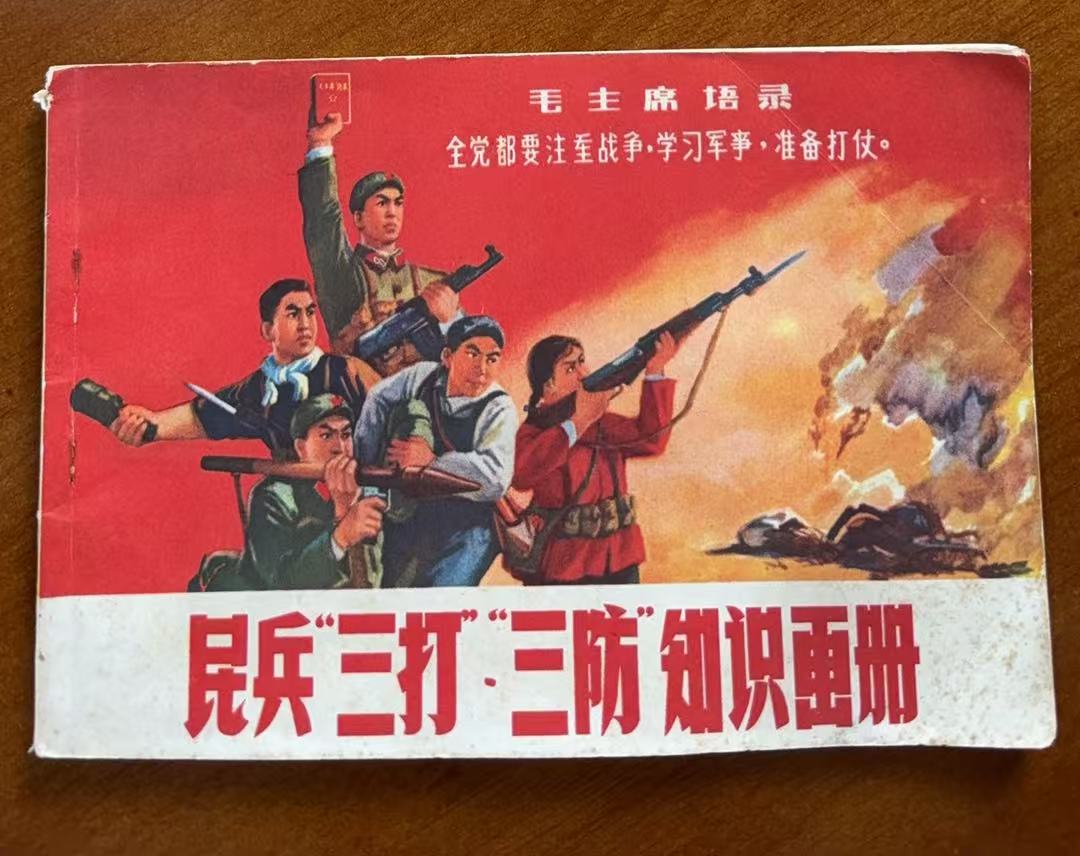 民兵“三打”“三防”知识画册